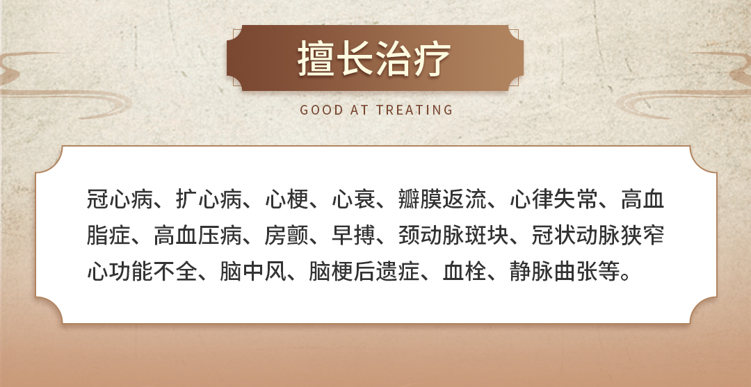 擅长治疗